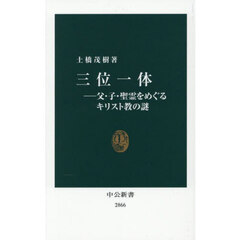 三位一体　父・子・聖霊をめぐるキリスト教の謎