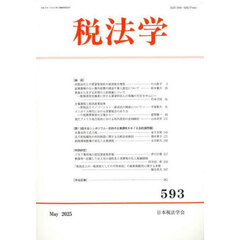 税法学　５９３号（２０２５年５月）