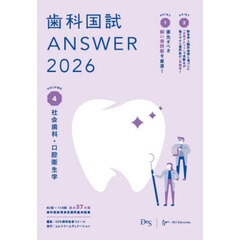 歯科国試ＡＮＳＷＥＲ　２０２６ＶＯＬＵＭＥ４　社会歯科・口腔衛生学