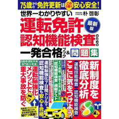 世界一わかりやすい運転免許認知機能検査のための一発合格ブック＆問題集　最新版