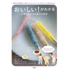 おいしい！がわかる小学生からのお菓子の科学　夏休みの自由研究からお菓子づくりのこつまで、たのしく学べるレシピと科学のおはなし