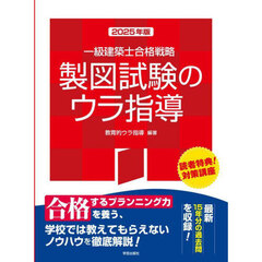 一級建築士合格戦略製図試験のウラ指導　２０２５年版