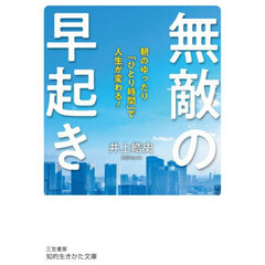 無敵の早起き