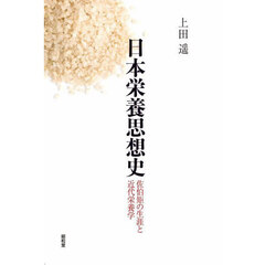 日本栄養思想史　佐伯矩の生涯と近代栄養学