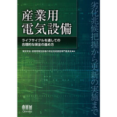 産業用電気設備　ライフサイクルを通しての合理的な保全の進め方　劣化兆候把握から更新の実施まで