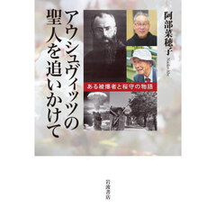 アウシュヴィッツの聖人を追いかけて　ある被爆者と桜守の物語