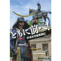 ともに前へ！　伊達武将隊奮闘記