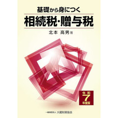 基礎から身につく相続税・贈与税　令和７年度版