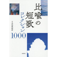 比喩の短歌コレクション１０００