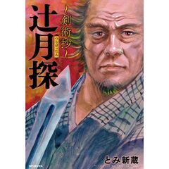 辻月探　～剣術抄～