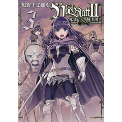 Ubel Blatt～ユーベルブラット～ＩＩ 死せる王の騎士団　３