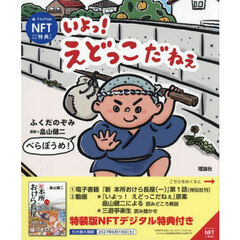 いよっ！えどっこだねぇ　ＮＦＴデジタル特典つき