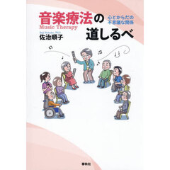 音楽療法の道しるべ　心とからだの不思議な関係