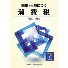 基礎から身につく消費税　令和７年度版