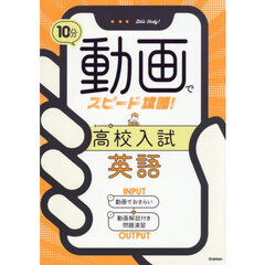 １０分動画でスピード攻略！高校入試英語