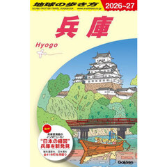 J25 地球の歩き方 兵庫 2026～2027　２０２６～２０２７年版　兵庫
