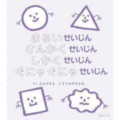 まるいせいじんさんかくせいじんしかくせいじんぐにゃぐにゃせいじん