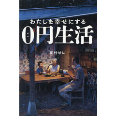 わたしを幸せにする０円生活