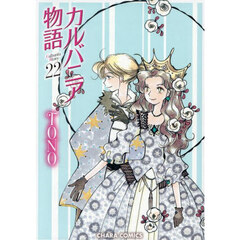 カルバニア物語　２２