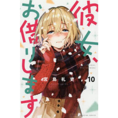 彼女、お借りします 10