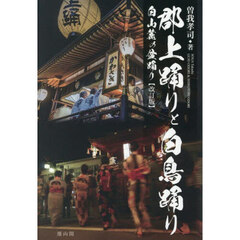 郡上踊りと白鳥踊り　白山麓の盆踊り　改訂版