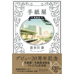 手紙屋　愛蔵版