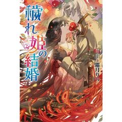 穢れ姫の結婚