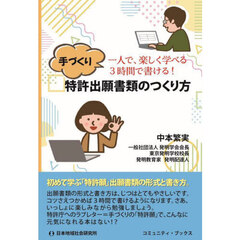 手づくり特許出願書類のつくり方　一人で、楽しく学べる３時間で書ける！