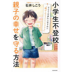 小学生不登校親子の幸せを守る方法　４００人の声から生まれた「親がしなくていいことリスト」