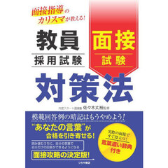 教員採用試験面接試験対策法　面接指導のカリスマが教える！