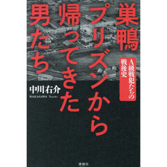 巣鴨プリズンから帰ってきた男たち　Ａ級戦犯たちの戦後史