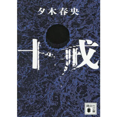 十戒