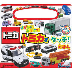 さがして！みつけて！トミカをタッチ！えほん