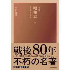 昭和史（下）　新装版