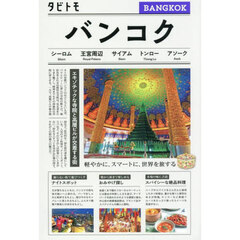 バンコク　〔２０２５〕