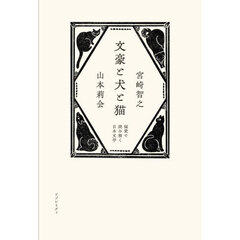 文豪と犬と猫　偏愛で読み解く日本文学