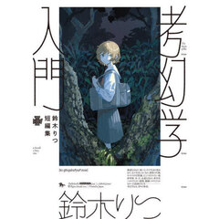 考幻学入門　鈴木りつ短編集