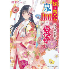 妹に踏み台にされた私と鬼の１００日契約婚