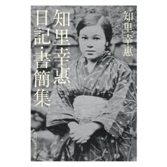 知里幸惠日記・書簡集