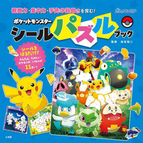 ポケットモンスターシールパズルブック 観察力・集中力・手先の器用さ