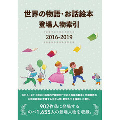 ’１６－１９　世界の物語・お話絵本登場人