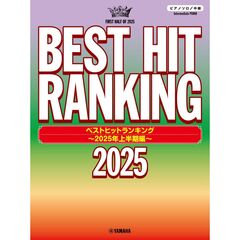 ピアノソロ ベストヒットランキング ～2025年上半期編～