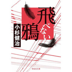 飛べない鴉