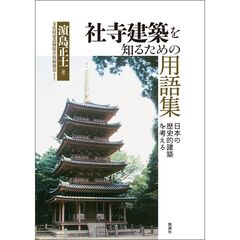 社寺建築を知るための用語集