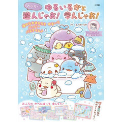 ゆるいるかと おふろで 遊んじゃお!学んじゃお!