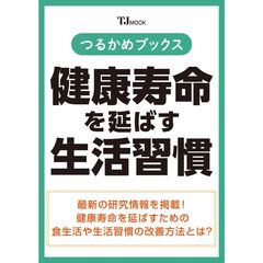 つるかめブックス　健康寿命を延ばす生活習慣