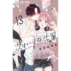 次はいいよね、先輩　Ｓｅｖｅｎｔｅｅｎ　ａｇａｉｎ　１３
