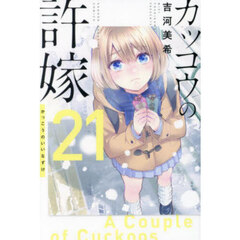 カッコウの許嫁 21