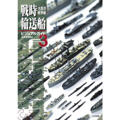 戦時輸送船ビジュアルガイド　３　大西洋戦争編
