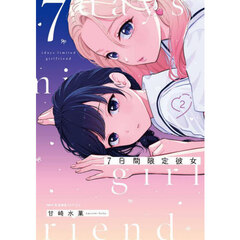 ７日間限定彼女　２
